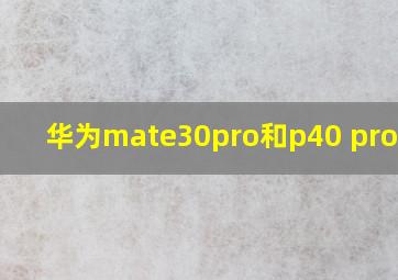 华为mate30pro和p40 pro对比